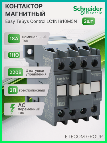 Изображение товара Контактор магнитный 18А U катушки 220В AC 1НО Easy TeSys Schneider Electric LC1N1810M5N 2шт