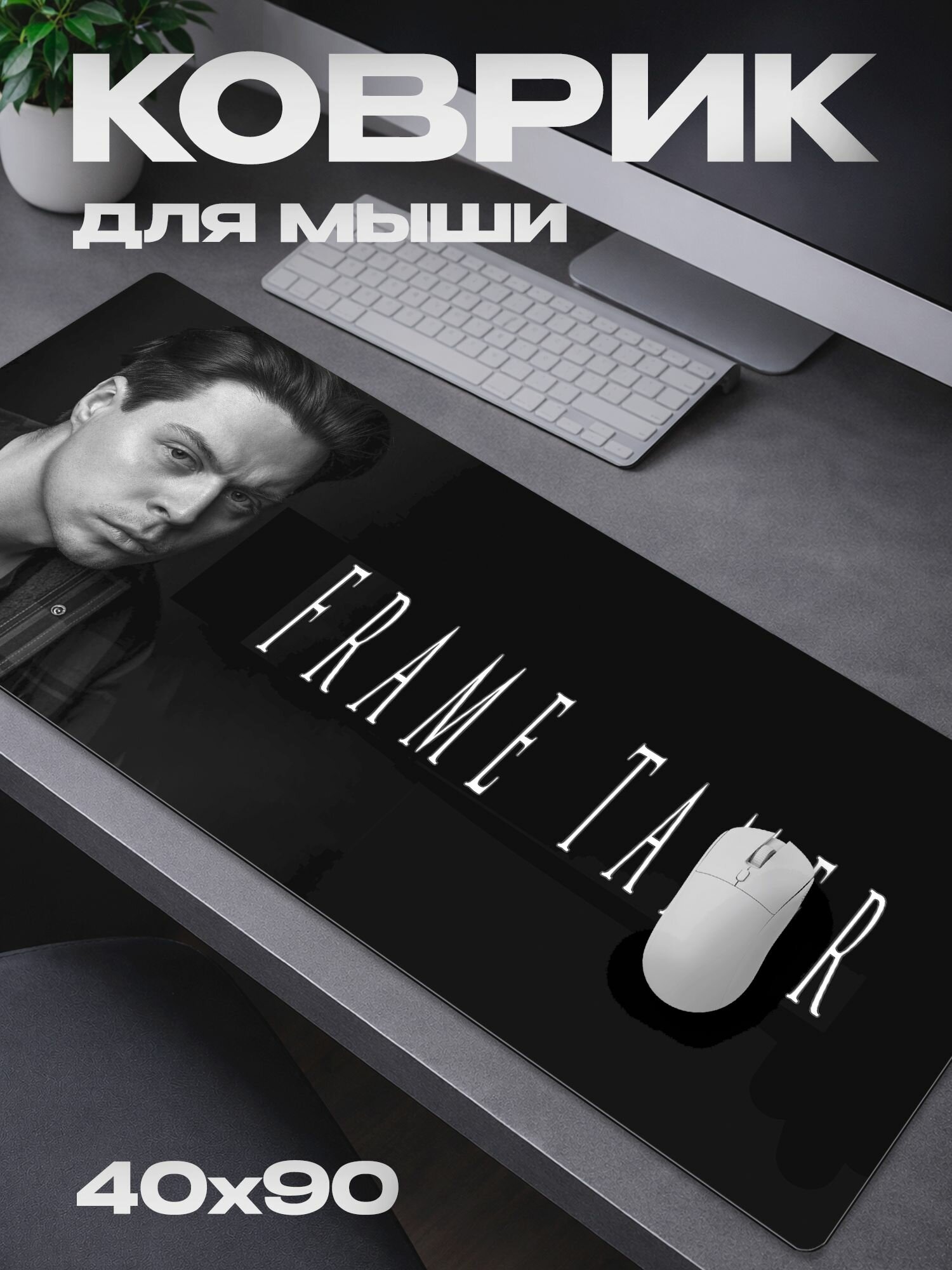 Коврик для мыши Хазяева Frame Tamer / 40*90