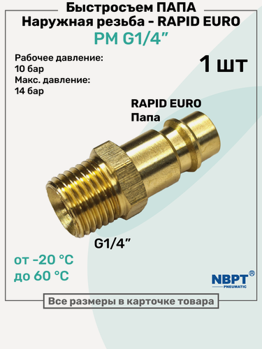Изображение товара Быстросъем RAPID латунный PM G1/4", Соединитель Папа - внешняя резьба, БРС Рапид NBPT
