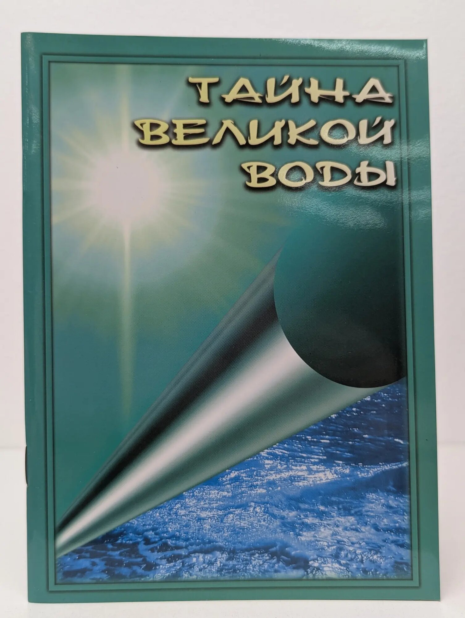 Тайна великой воды Сборник 2010
