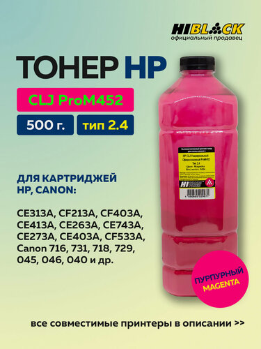 Изображение товара Тонер Hi-Black для HP CLJ ProM452, Тип 2.4, 500г, пурпурный, сферизованный