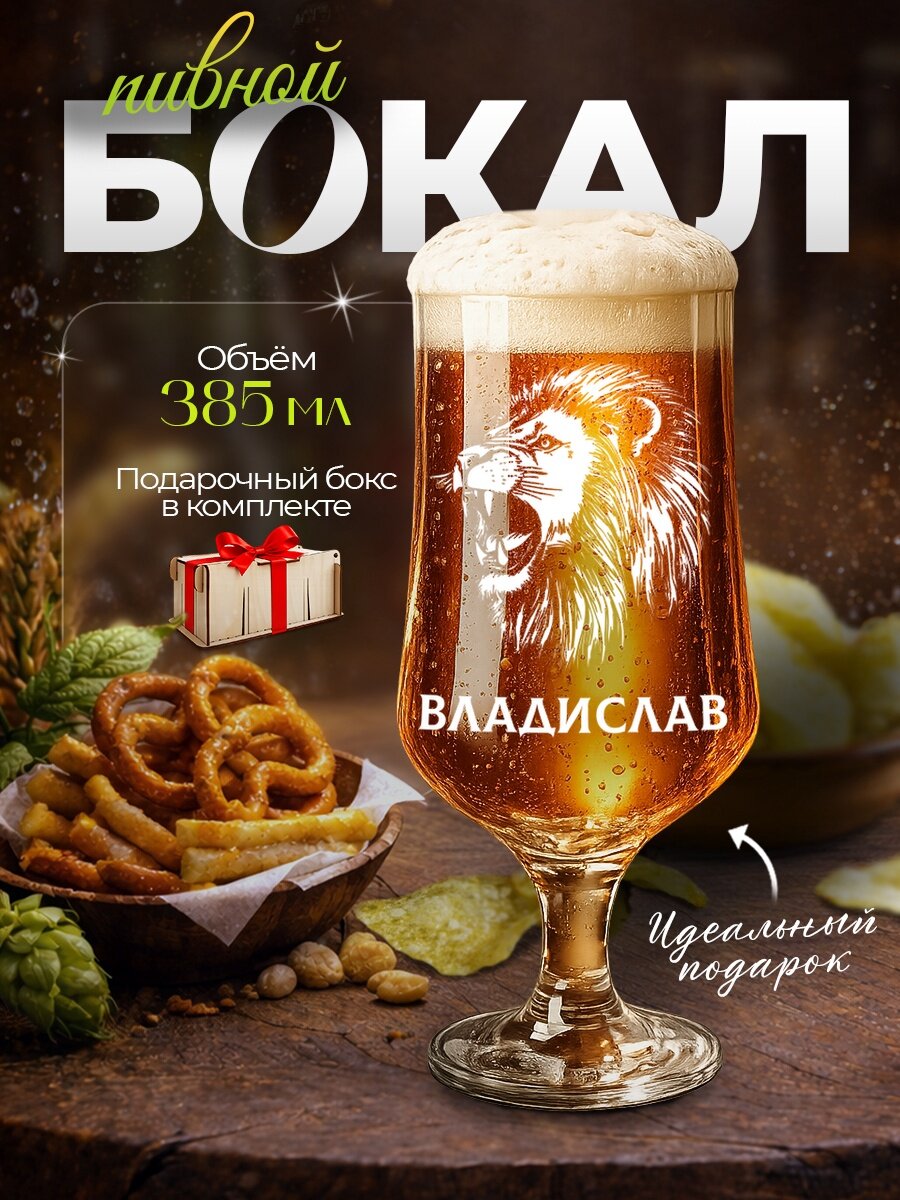 Бокал пивной "Владислав - ЛЕВ", 385мл, стеклянный, с гравировкой, в деревянном подарочном боксе