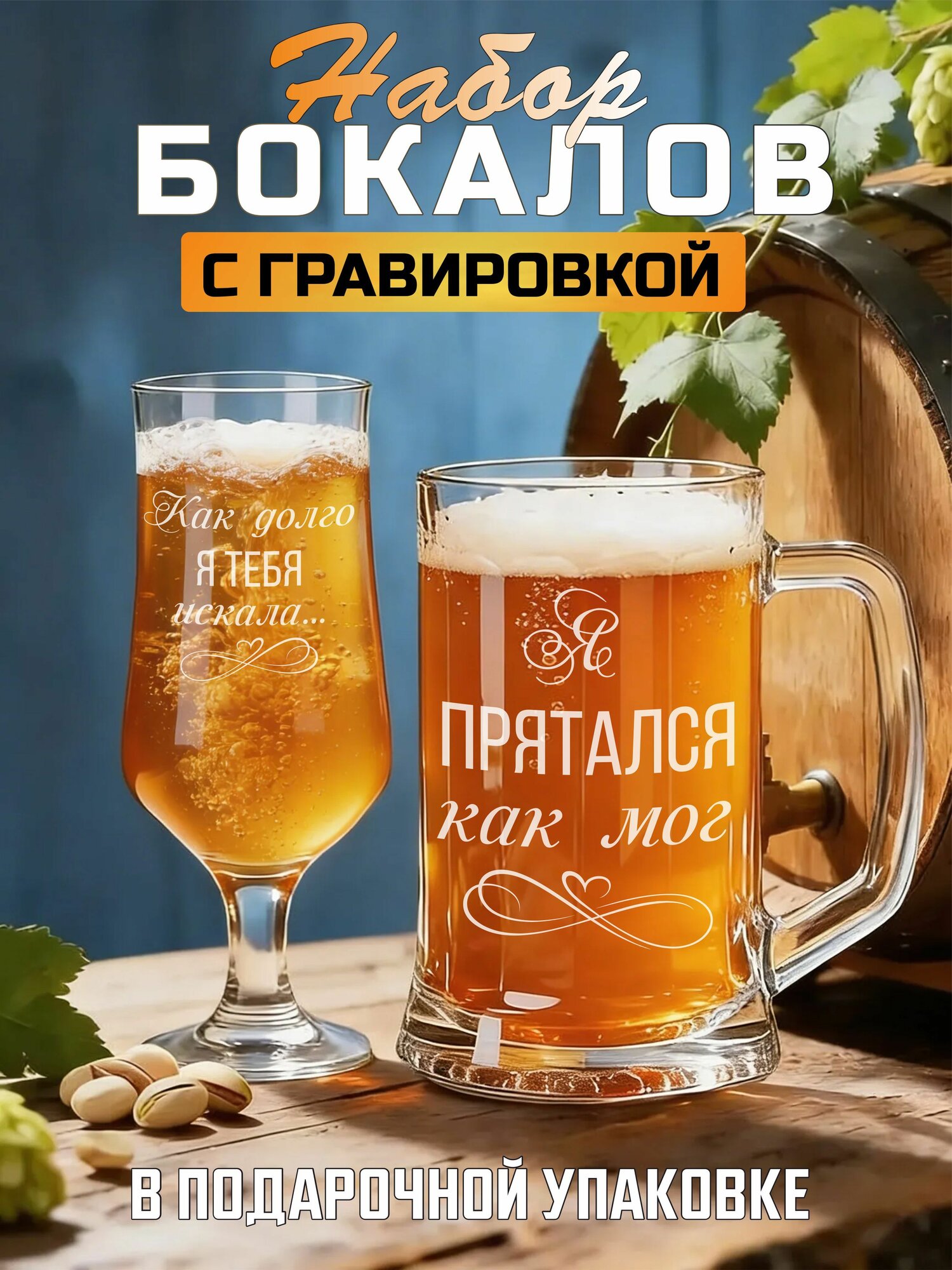 Набор бокалов с гравировкой Как долго я тебя искала / Я прятался как мог