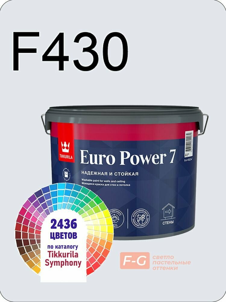 Краска для стен и потолков Tikkurila Euro Power 7 9л. светло-пастельные оттенки F430