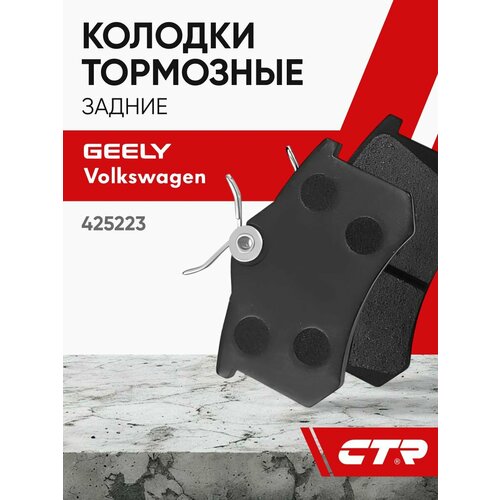 фото Ctr колодки тормозные задние geely emgrand, volkswagen beetle, polo, octavia, rapid ; 425223