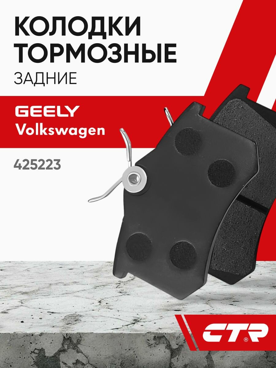 CTR Колодки тормозные задние GEELY Emgrand, VOLKSWAGEN Beetle, Polo, Octavia, Rapid ; 425223