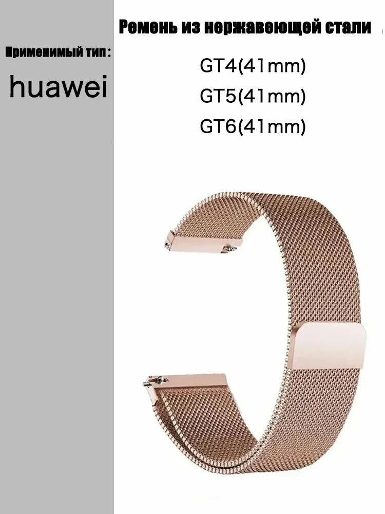Ремешок для часов Huawei GT4 GT5 GT6 41 мм, Нержавеющая сталь Миланский ремень