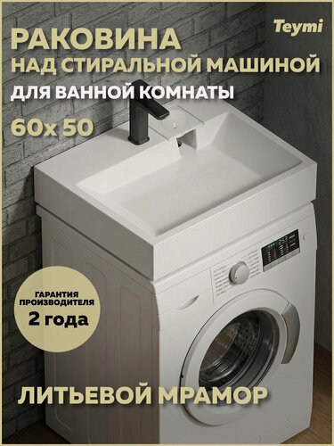 Изображение товара Раковина над стиральной машиной 60х50 литьевой мрамор Teymi Vitra T50415