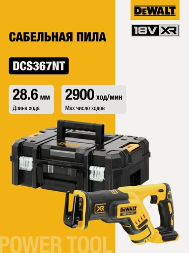 Изображение товара Аккумуляторная сабельная пила DEWALT DCS367NT, 18 В, 2900 ход/мин, 28.6 мм, без АКБ и ЗУ, в кейсе TSTAK
