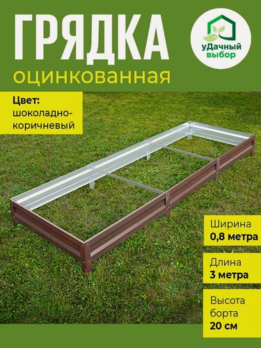 Изображение товара Грядка оцинкованная с полимерным покрытием 0,8 х 3,0 м, высота борта 20 см. Цвет: шоколадно-коричневый