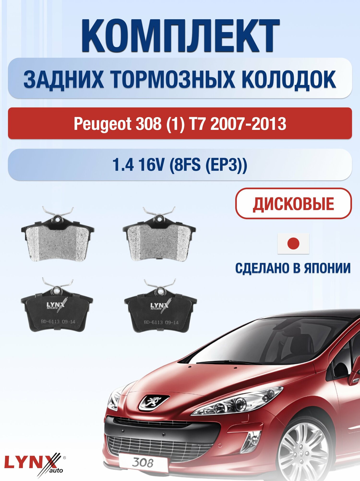 Комплект задних колодок на Peugeot 308 (1) T7 2007-2013г. / 1.4 (8FR (EP3)) ВD-6113 / Пежо 308 СВ Универсал / LYNXauto