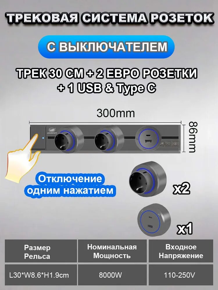 Накладная сменная трековая розетка с выключателем, трек 30см + 2 евро розетки + 1 usb type c, серый