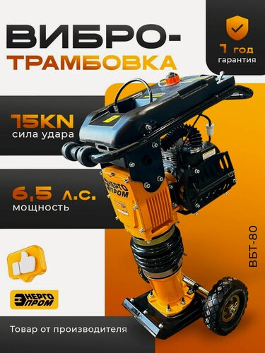 Изображение товара Вибротрамбовка "энергопром" ВБТ-80