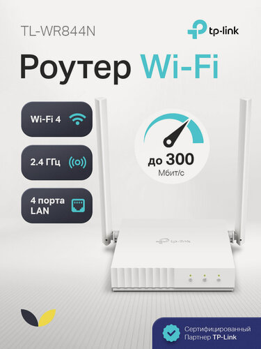 Изображение товара TP-Link TL-WR844N Многорежимный Wi-Fi роутер N300, IPv6, белый корпус