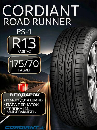 Изображение товара Летние шины Cordiant, Road Runner PS-1, 175/70, R13, для легковых авто
