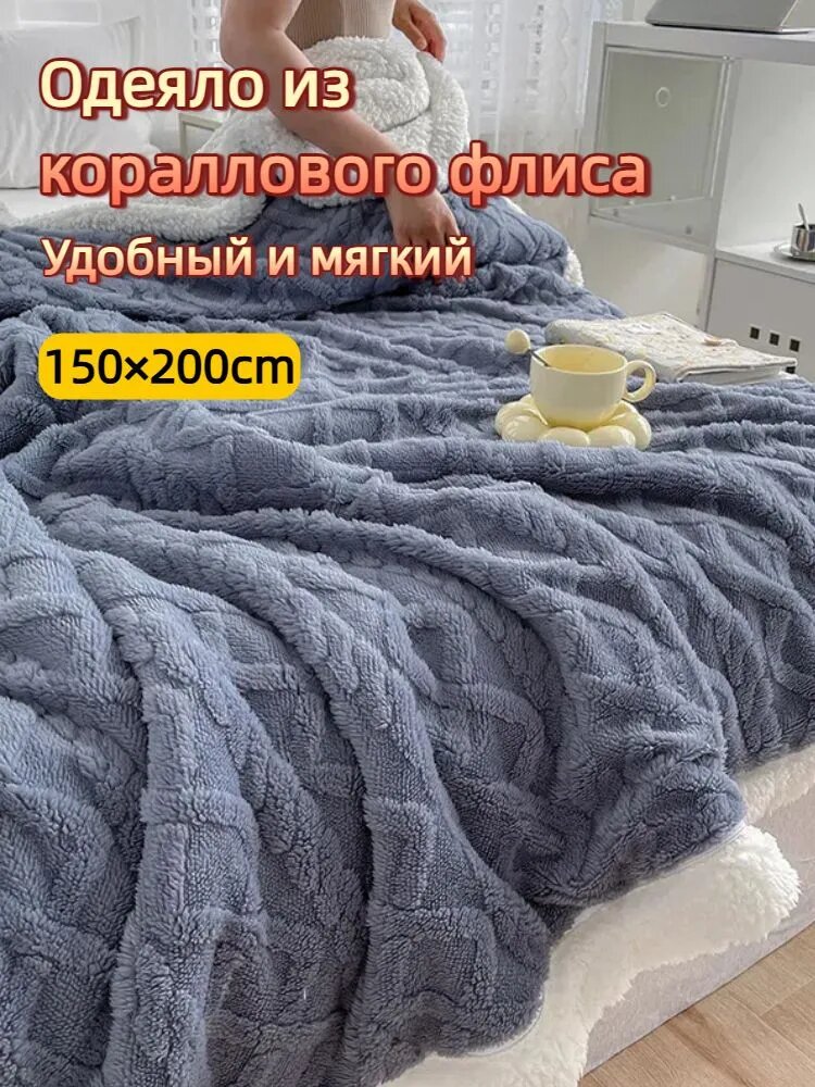 Плед 200x150 см корал-флис фактурный, плюшевый светло-синий