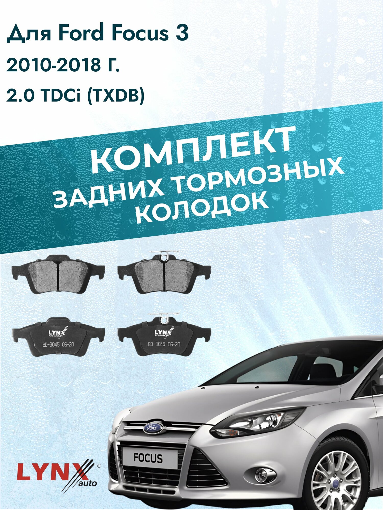 Комплект задних дисковых тормозных колодок на Ford Focus 3 2010-2018г. / 2.0 TDCi (AODA) ВD-3045 / Форд Фокус Универсал
