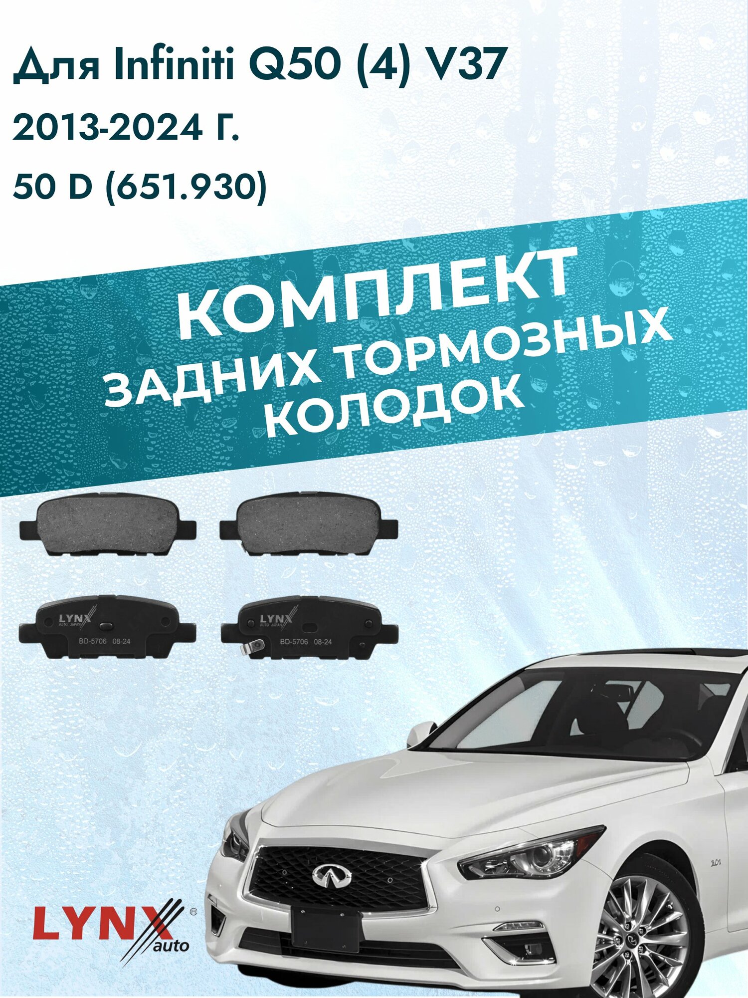 Комплект задних дисковых тормозных колодок на Infiniti Q50 (4) V37 2013-2024г. / 50 D (651.930) ВD-5706 / Инфинити КУ 50
