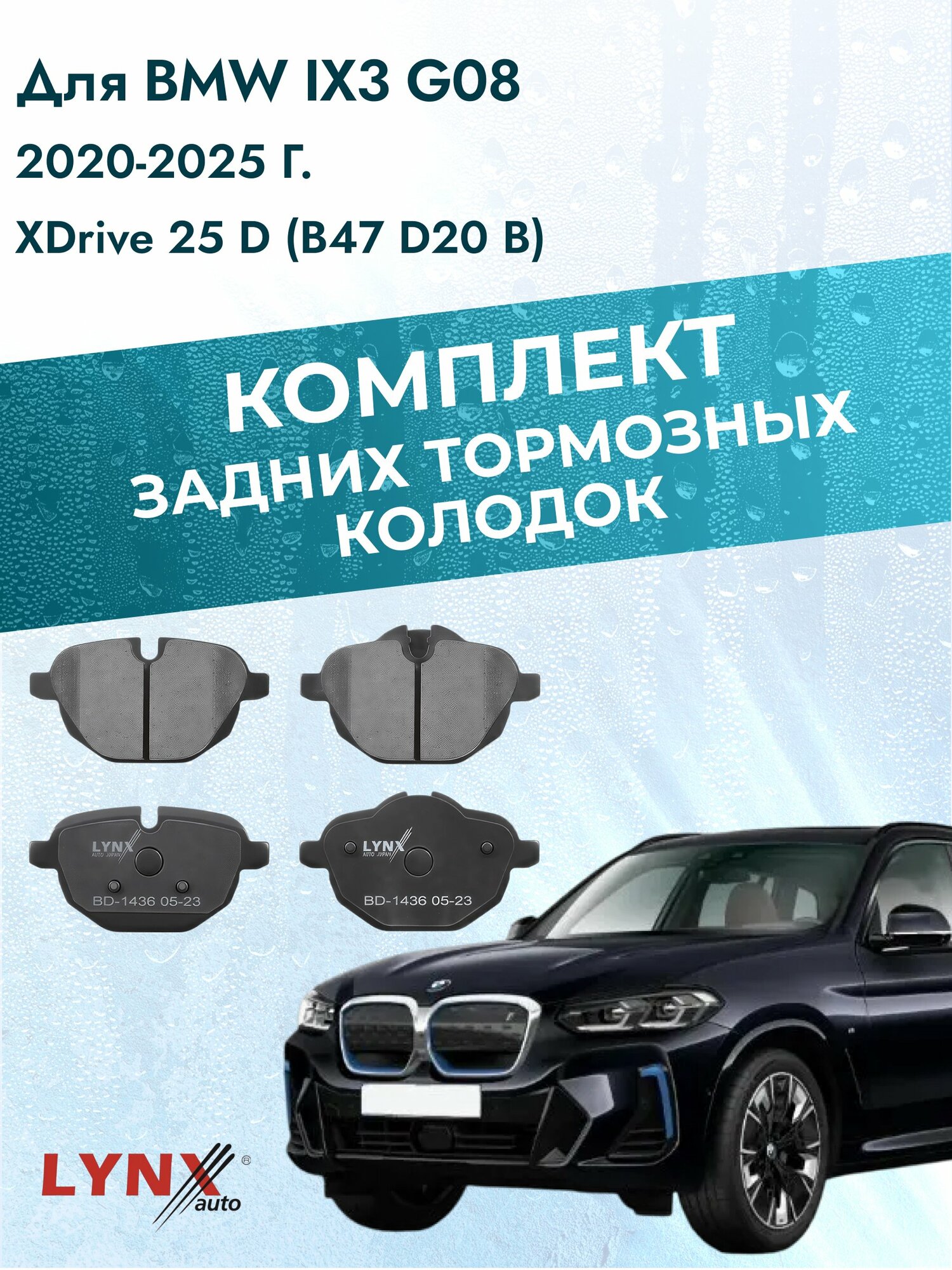 Комплект задних дисковых тормозных колодок на BMW iX3 G08 2020-2025г. / xDrive 25 d (B47 D20 A) ВD-1436 / БМВ Х3