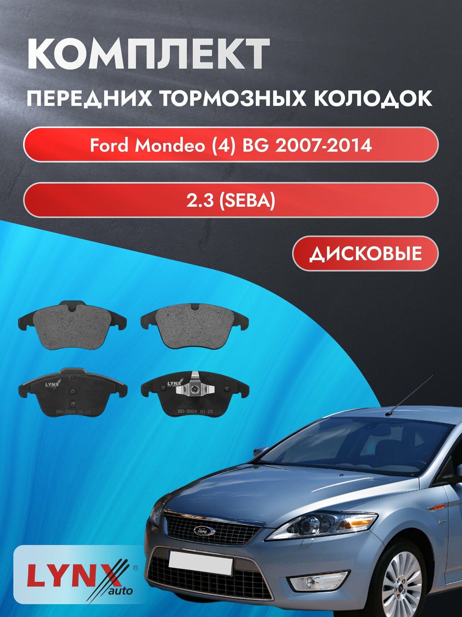 Комплект передних колодок на Ford Mondeo (4) BG 2007-2014г. / 2.3 (SEBA) ВD-3004 / Форд Мондео Турниер Универсал