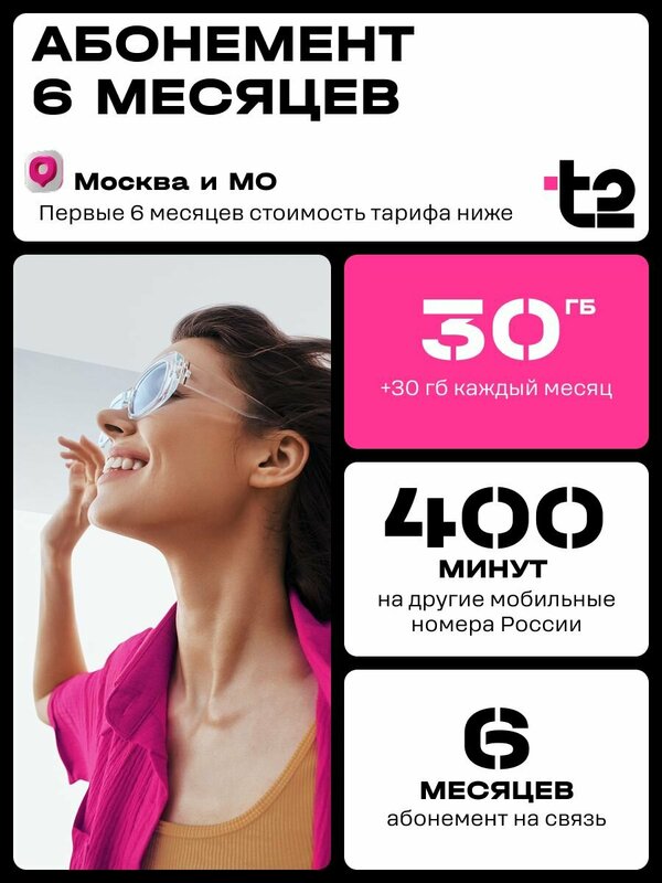 Сим-карта t2 "Мой онлайн 6 месяцев", Москва и Московская область. Баланс 3500руб