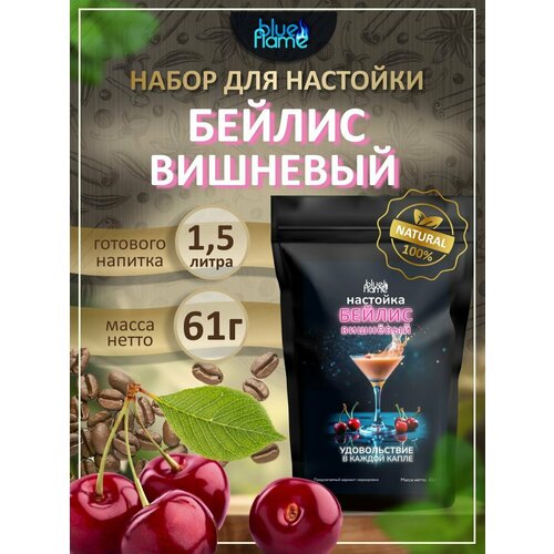 фото Настойка для самогона бейлис вишневый, подарочный набор для настаивания blue flame