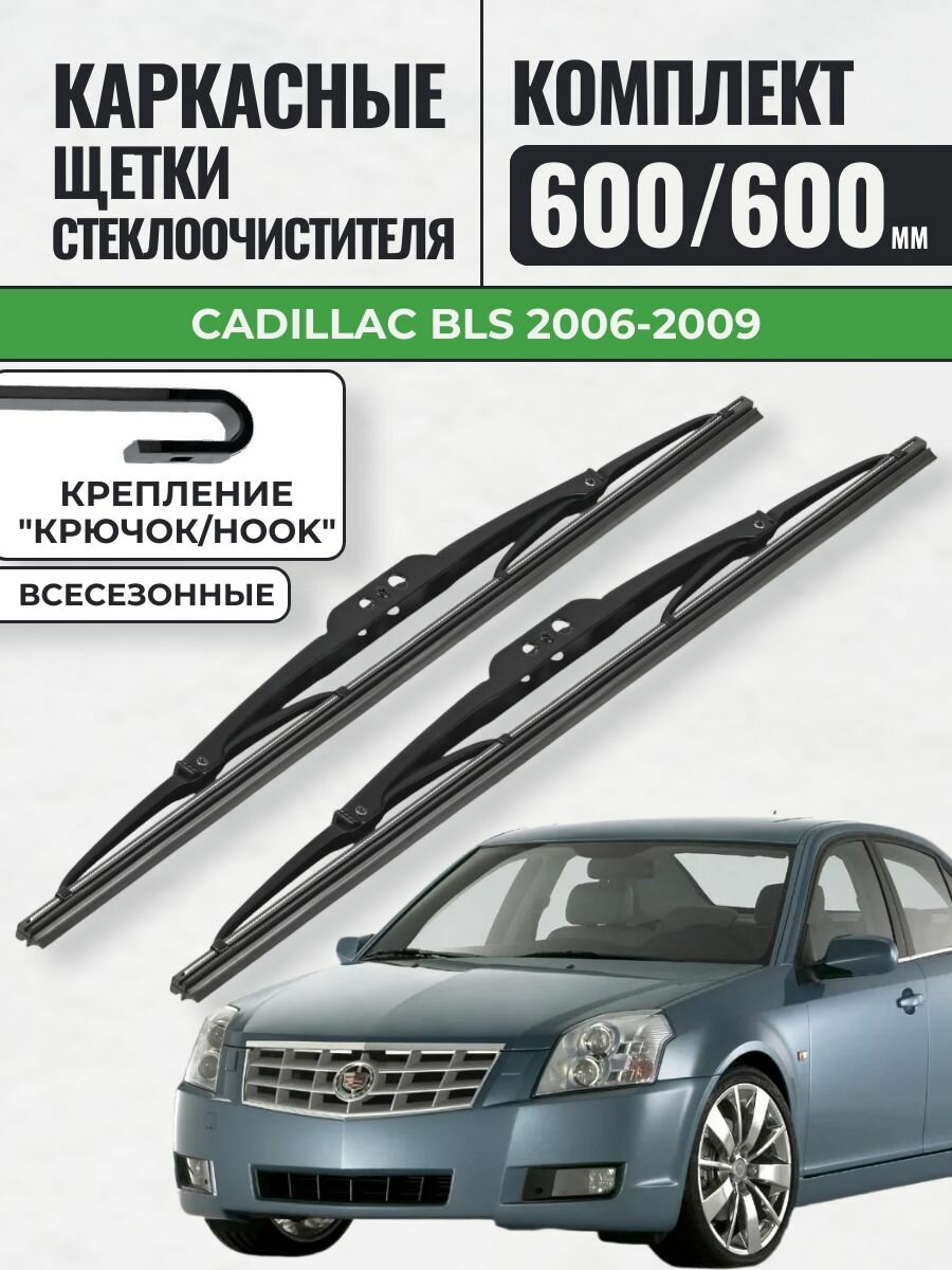 600 600 Щетки каркасные Cadillac BLS 2006-2009 / KurumaKit Дворники стеклоочистителя Кадиллак блс