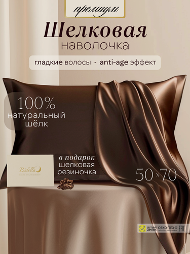 Изображение товара Шелковая наволочка 50х70 из натурального шёлка Bodella, 22 момми, на молнии, цвет шоколадный