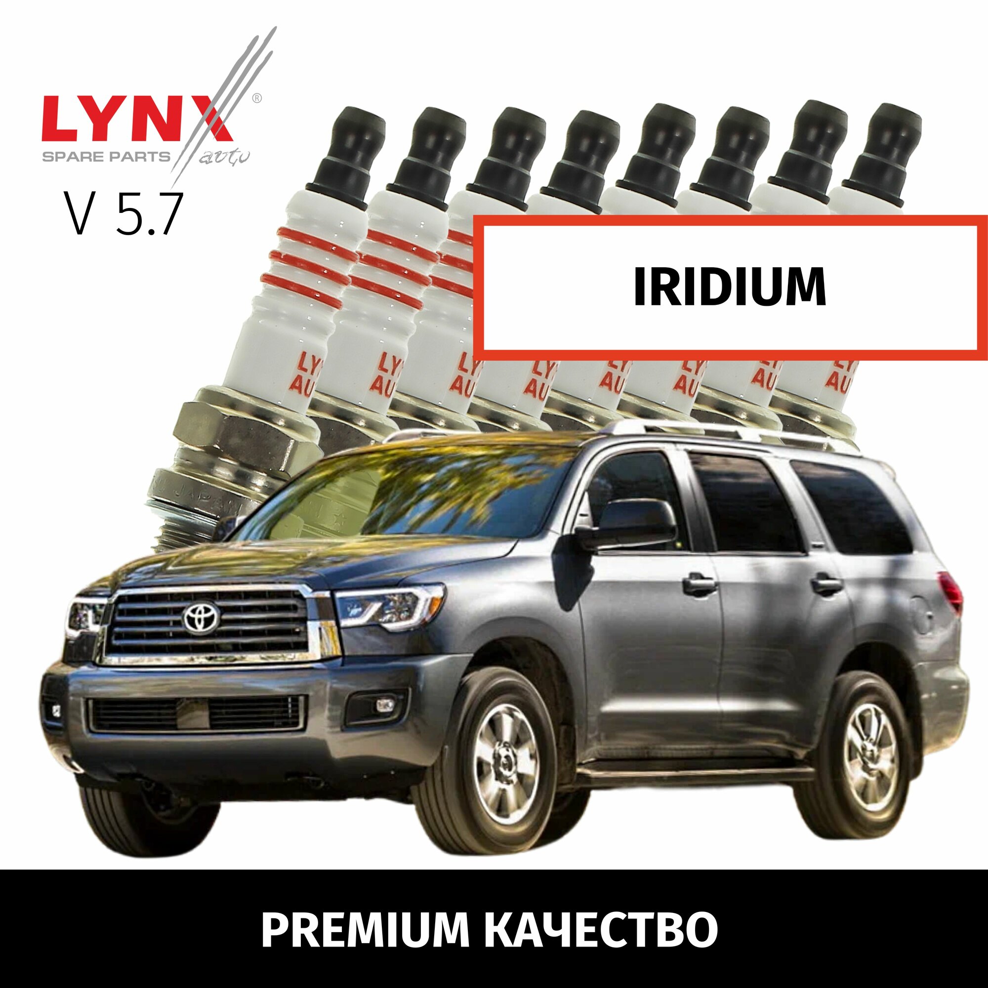 Свечи зажигания иридиевые Toyota Sequoia (2) / Тойота Секвойя 2007 2008 2009 2010 2011 2012 2013 2014 2015 2016 2017 2018 2019 2020 2021 2022 V5.7 3UR-FE / 8шт LYNXauto