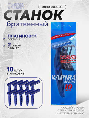 Изображение товара Бритвенные станки одноразовые Rapira Sprint, 2 лезвия, 10 шт/уп