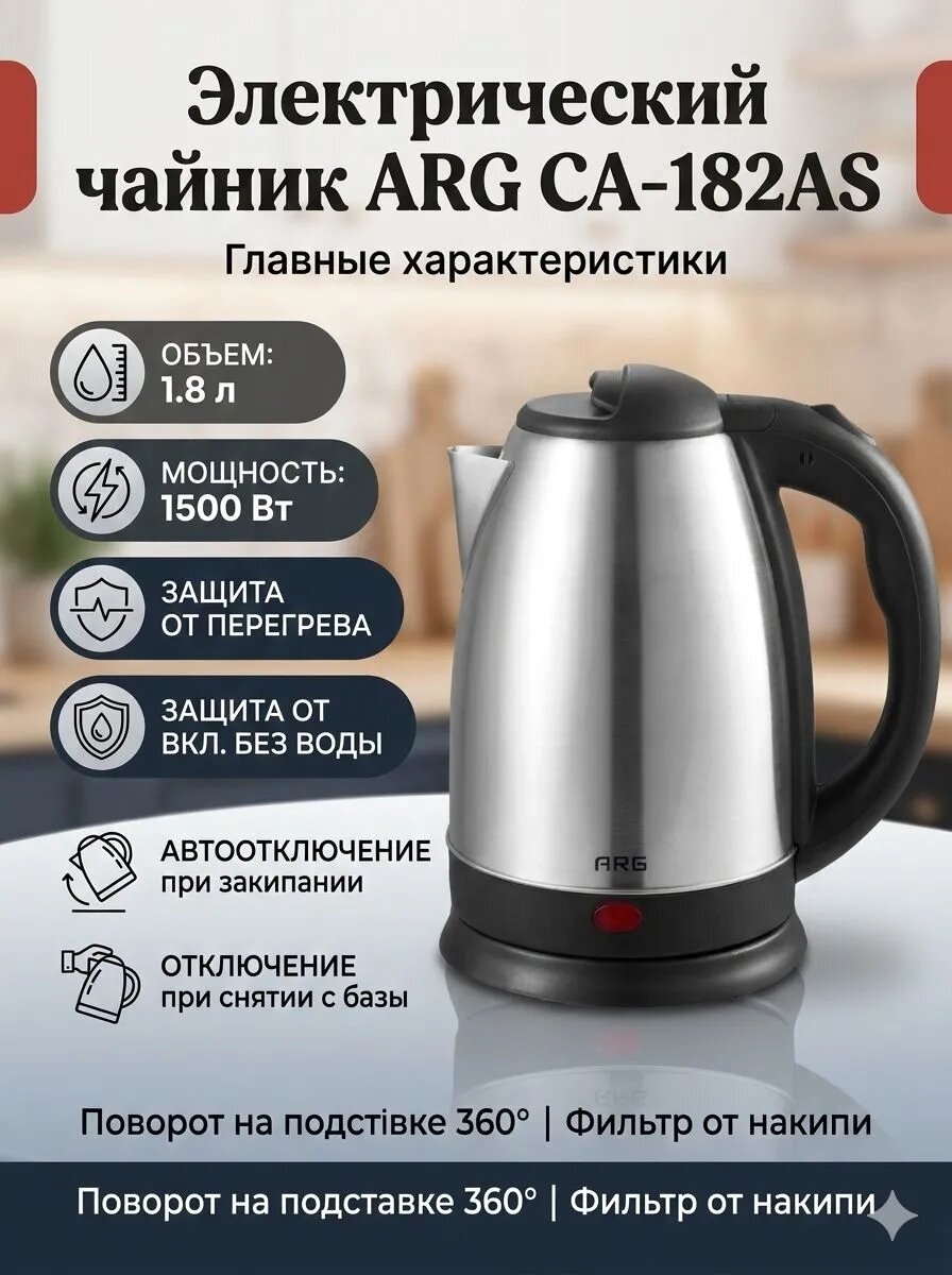 Чайник ARG CA-182AS, серебристый, 1.8 л, 1500W, фильтр в носике