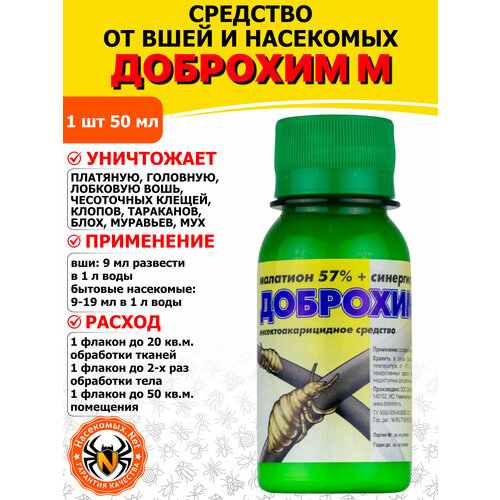 фото Доброхим м средство от клопов, тараканов, муравьев, блох, мух, 50 мл
