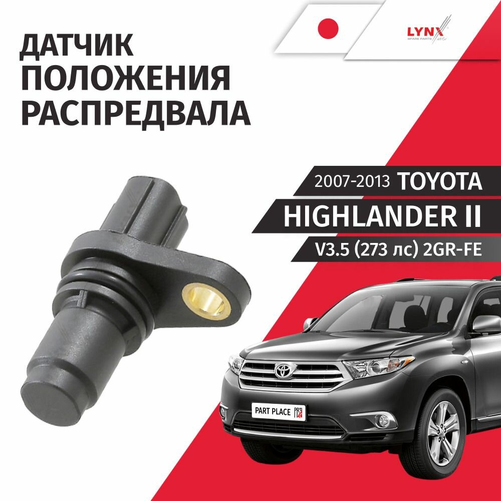 Датчик положения распределительного вала Toyota Highlander (2) XU40 V3.5 (273лс) 2GR-FE 2007 - 2013, 1 шт LYNXauto