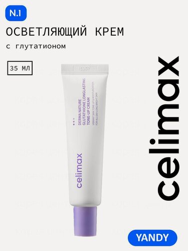 Изображение товара CELIMAX Отбеливающий Крем для Лица 35мл с глутатионом и SPF, ниацинамид, пептиды, крем селимакс осветляющий