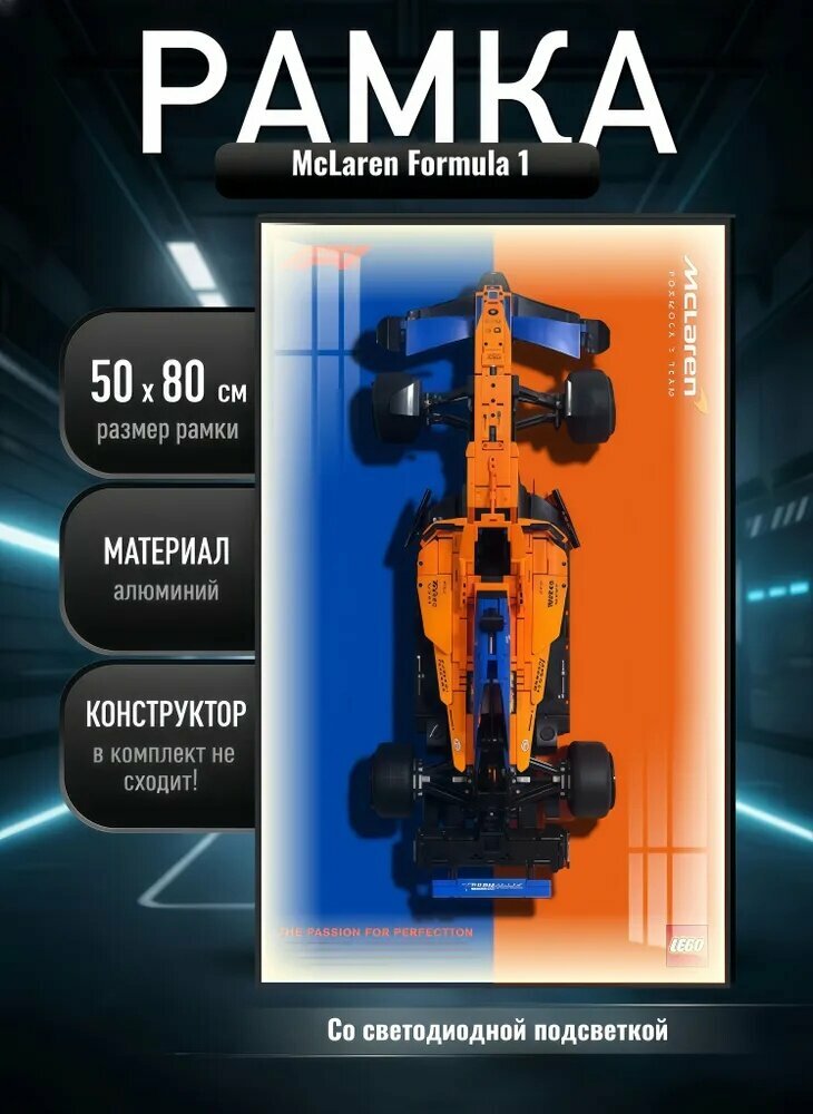 Рамка держатель для LЕGО McLaren Formula 1 (Со светодиодной подсветкой),50х80 см