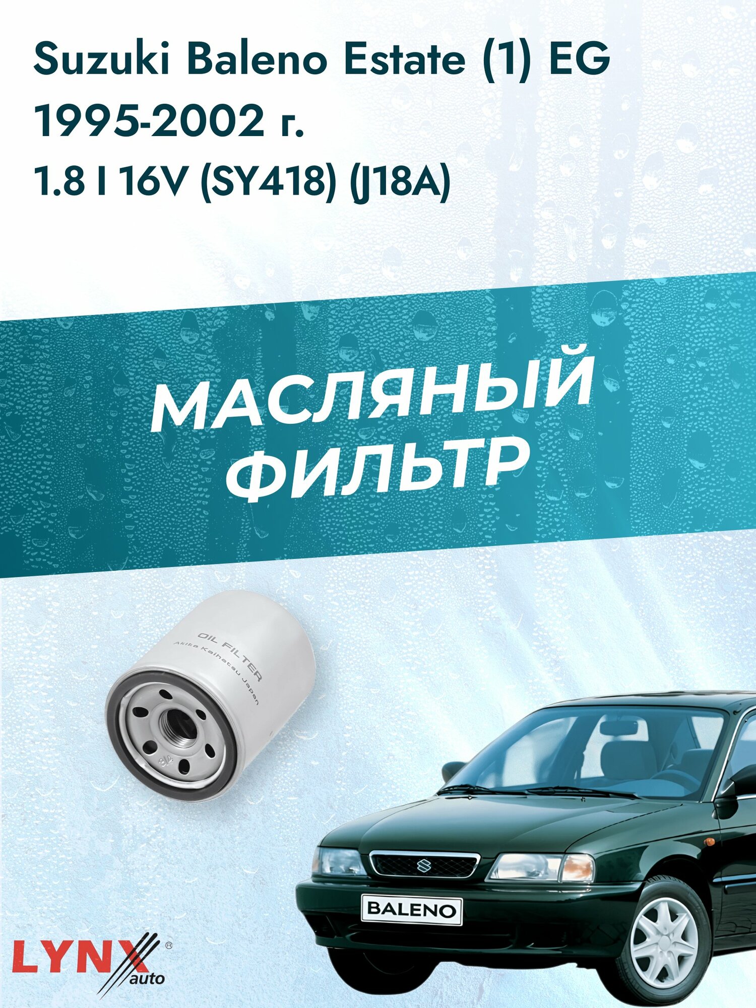 Масляный фильтр на Suzuki Baleno Estate (1) EG / 1995-2002г./ Двигатель 1.8 (J18A) (LС-940). Сузуки Балено Универсал