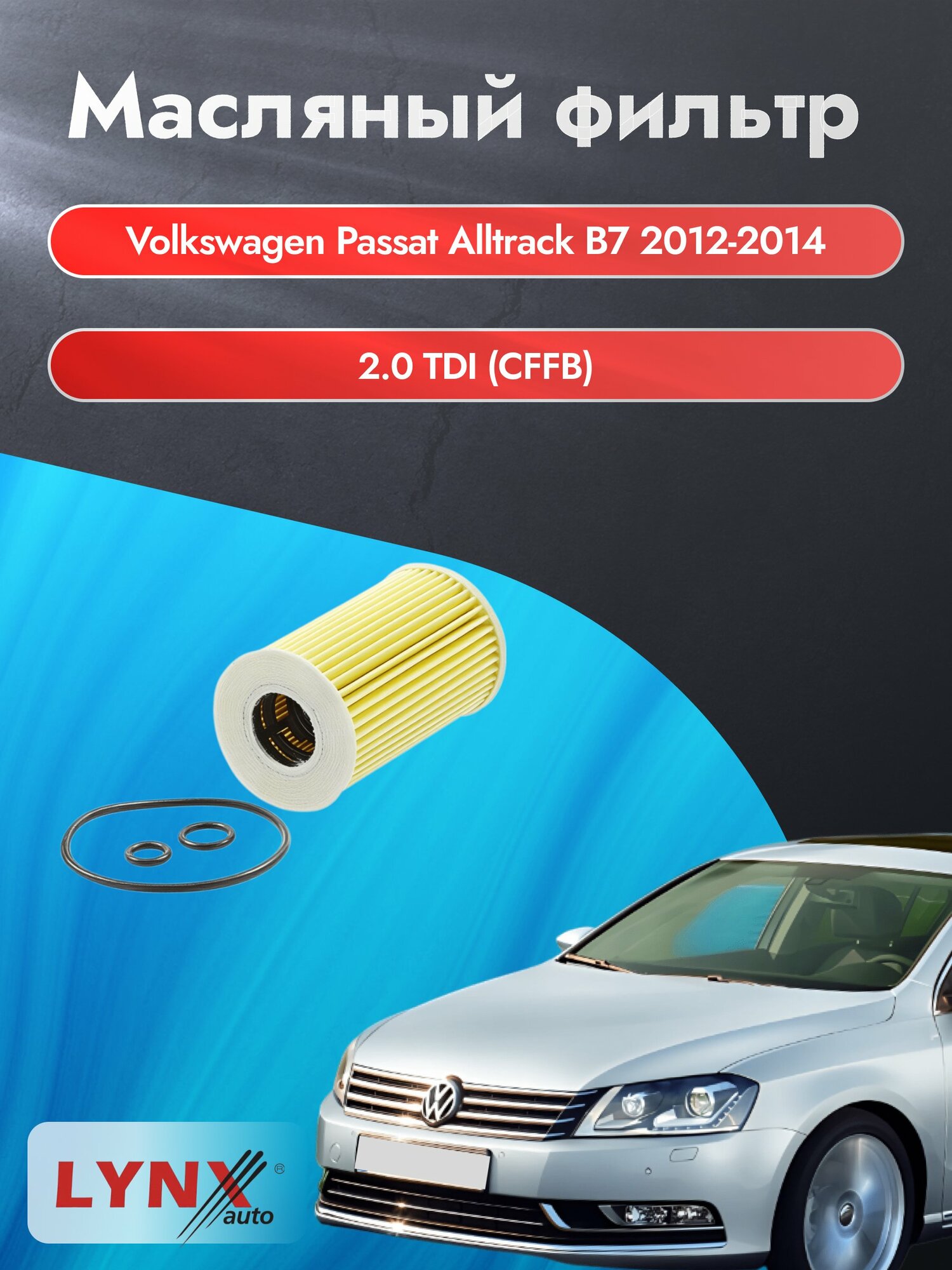 Масляный фильтр на Volkswagen Passat Alltrack B7 / 2012-2014г./ Двигатель 2.0 (CFFB) (LО-1915). Фольксваген / LYNXauto