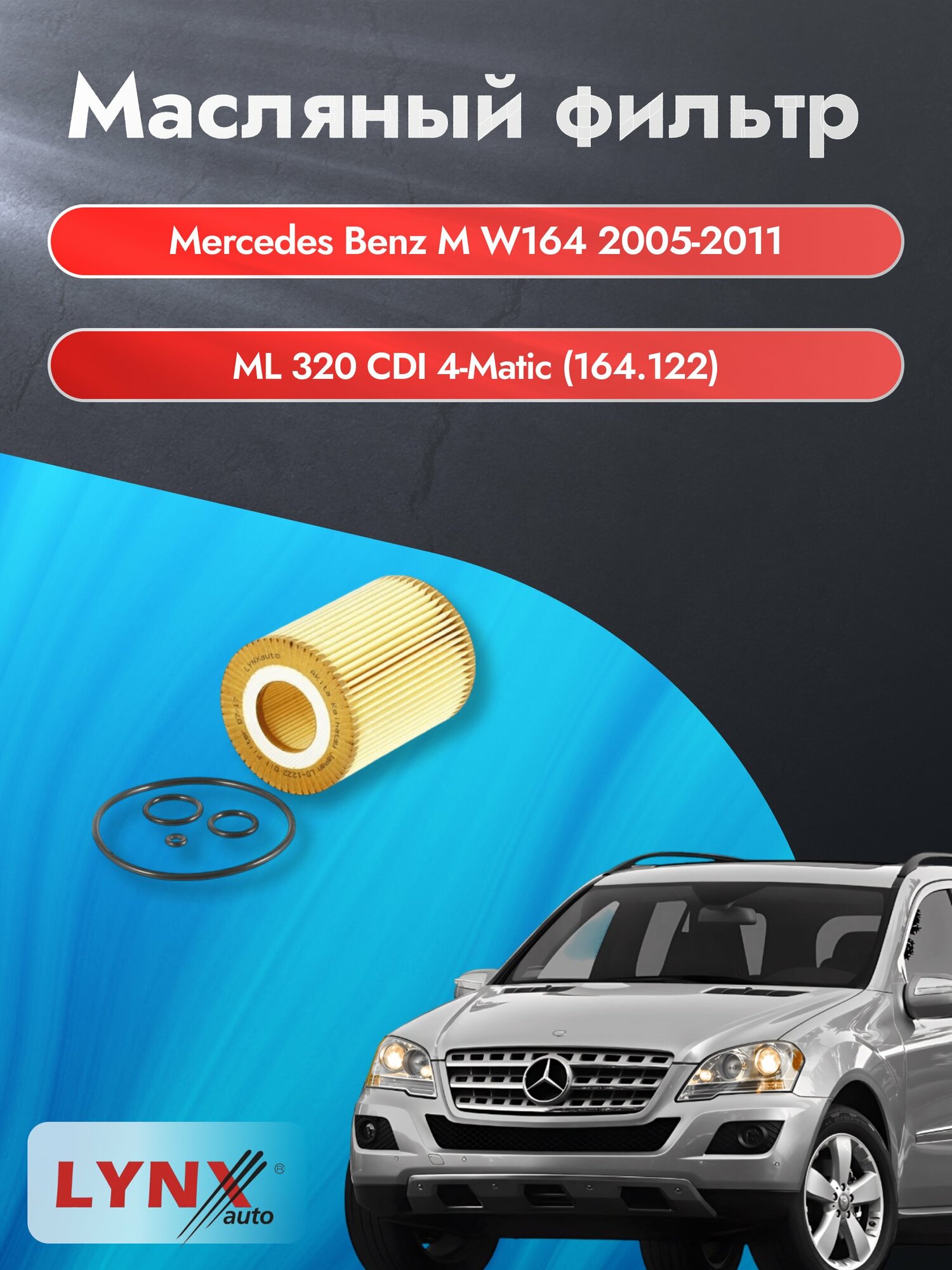 Масляный фильтр на Mercedes Benz M class W164 / 2005-2011г./ Двигатель ML 320 CDI 4-matic (LО-1222). Мерседес / LYNXauto