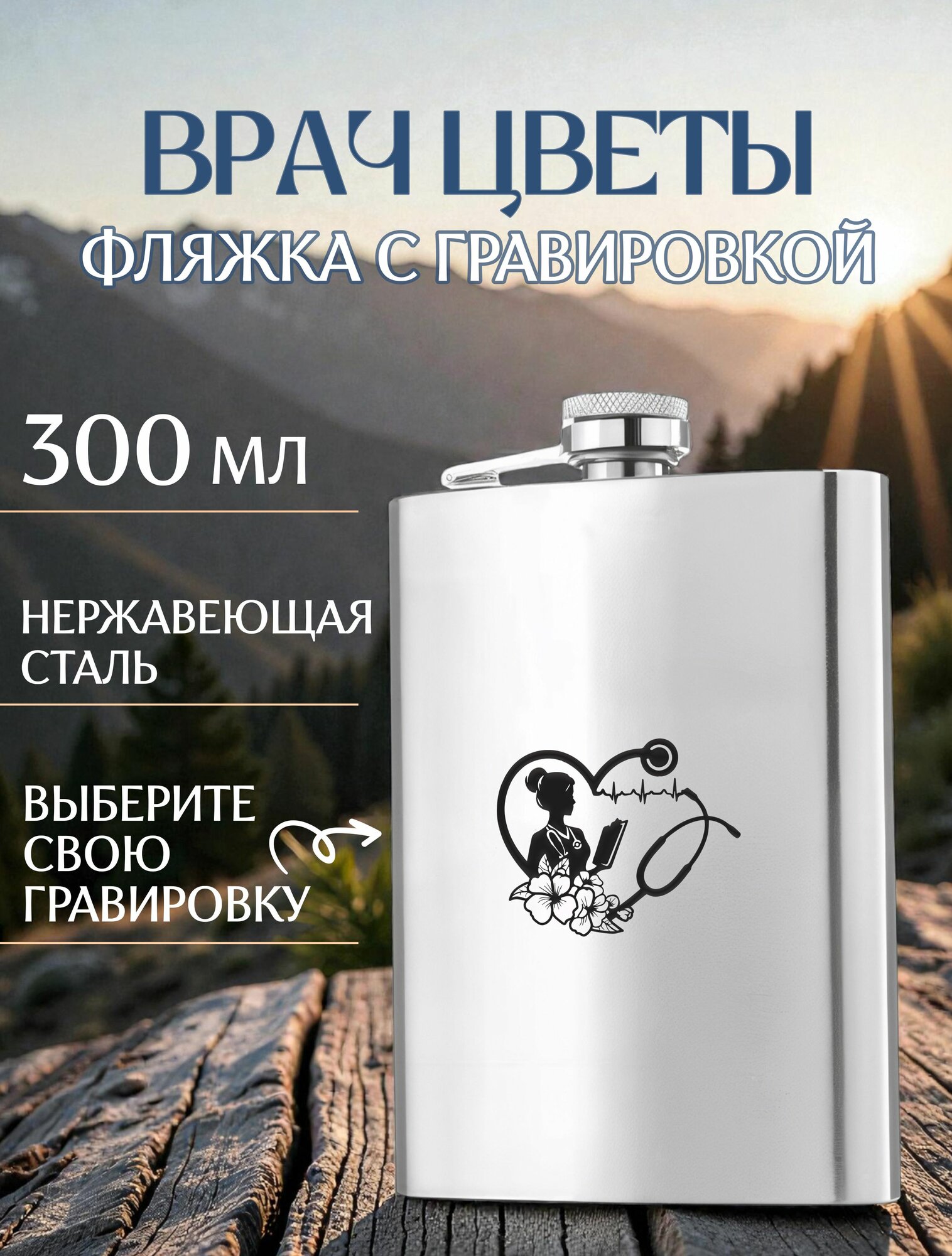 Врач цветы металлическая фляжка с гравировкой