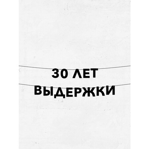 фото Гирлянда из букв 30 лет выдержки для праздников и фотосессий, 10 см, долговечный декор в упаковке