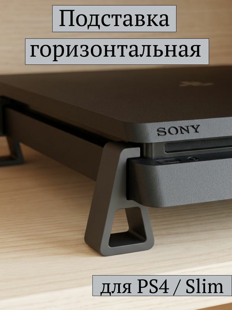 Горизонтальная подставка для PS4 Slim