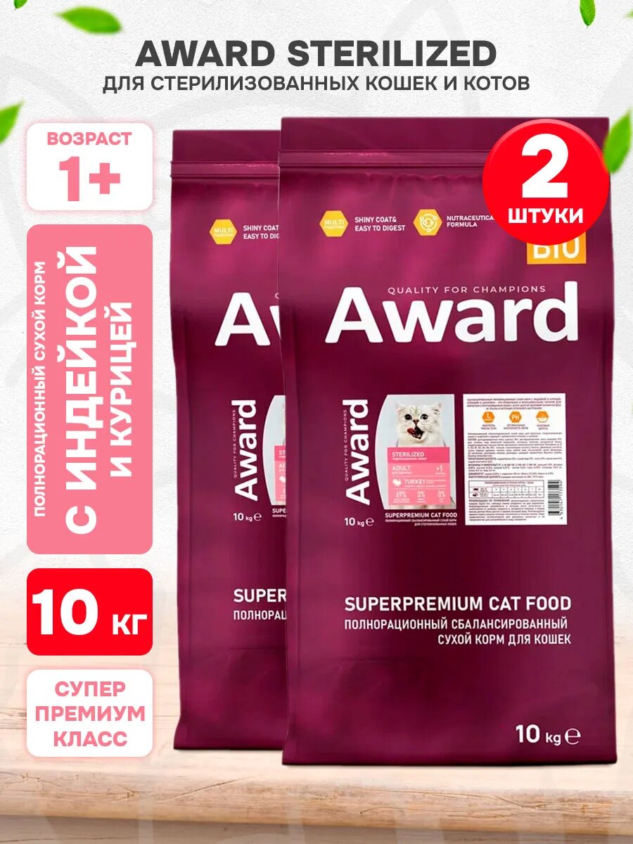 Корм сухой Award Sterilized для взрослых кастрированных котов и стерилизованных кошек, индейка, курица, 10 кг 2 шт