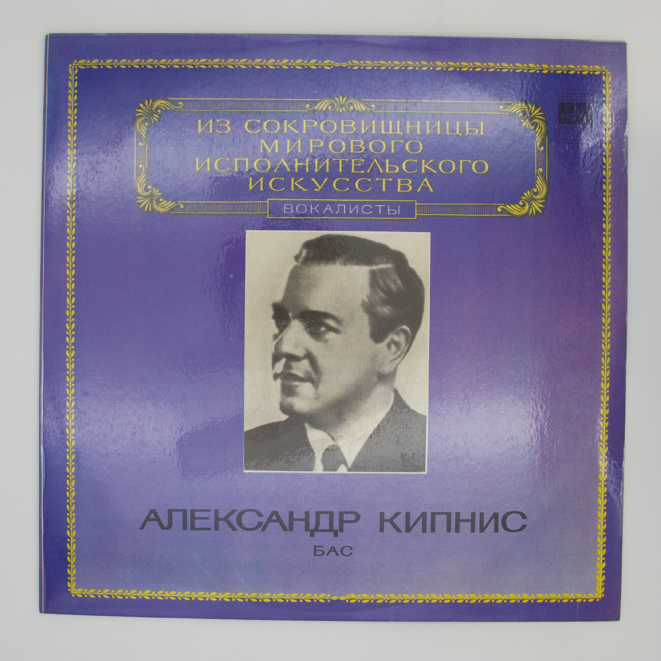 Виниловая пластинка Александр Кипнис - Бас, 1xLP, NM