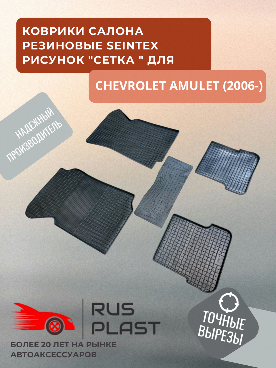Коврики для салона резиновые Seintex рисунок "Сетка " для Chery AMULET (2003-2013)