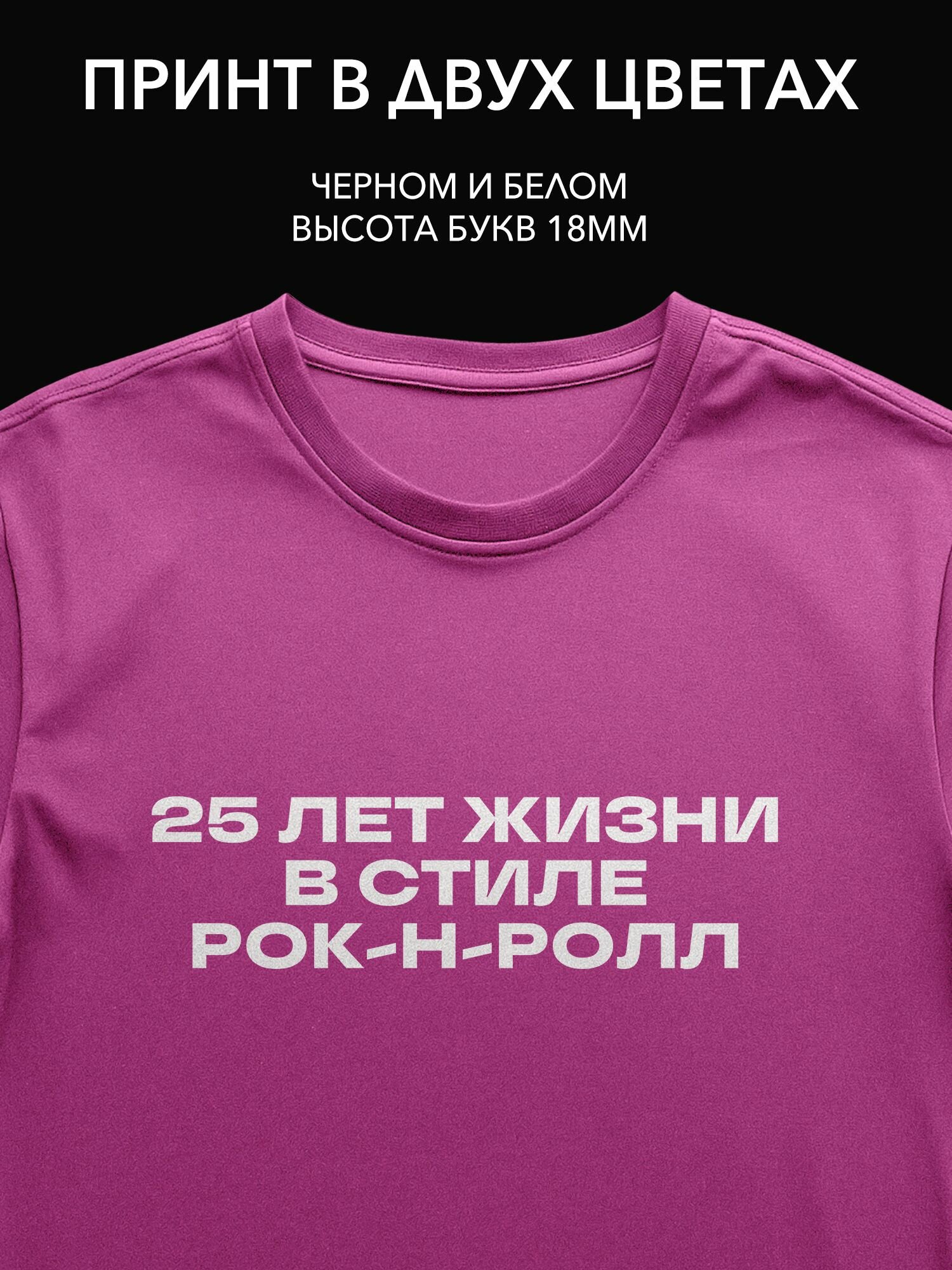 Термонаклейка "25 лет жизни в стиле рок-н-ролл" на футболку