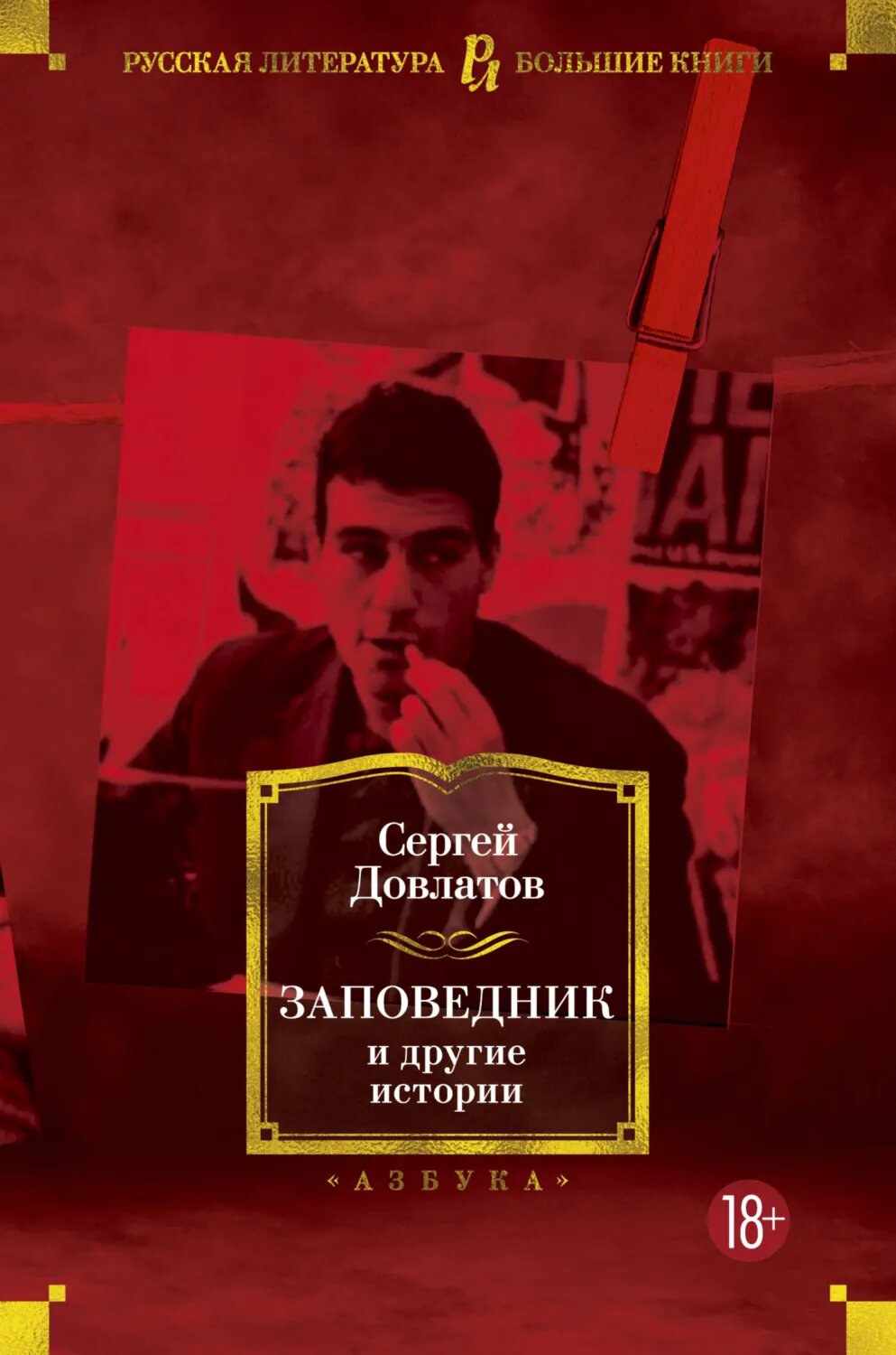 Заповедник и другие истории [Цифровая книга]
