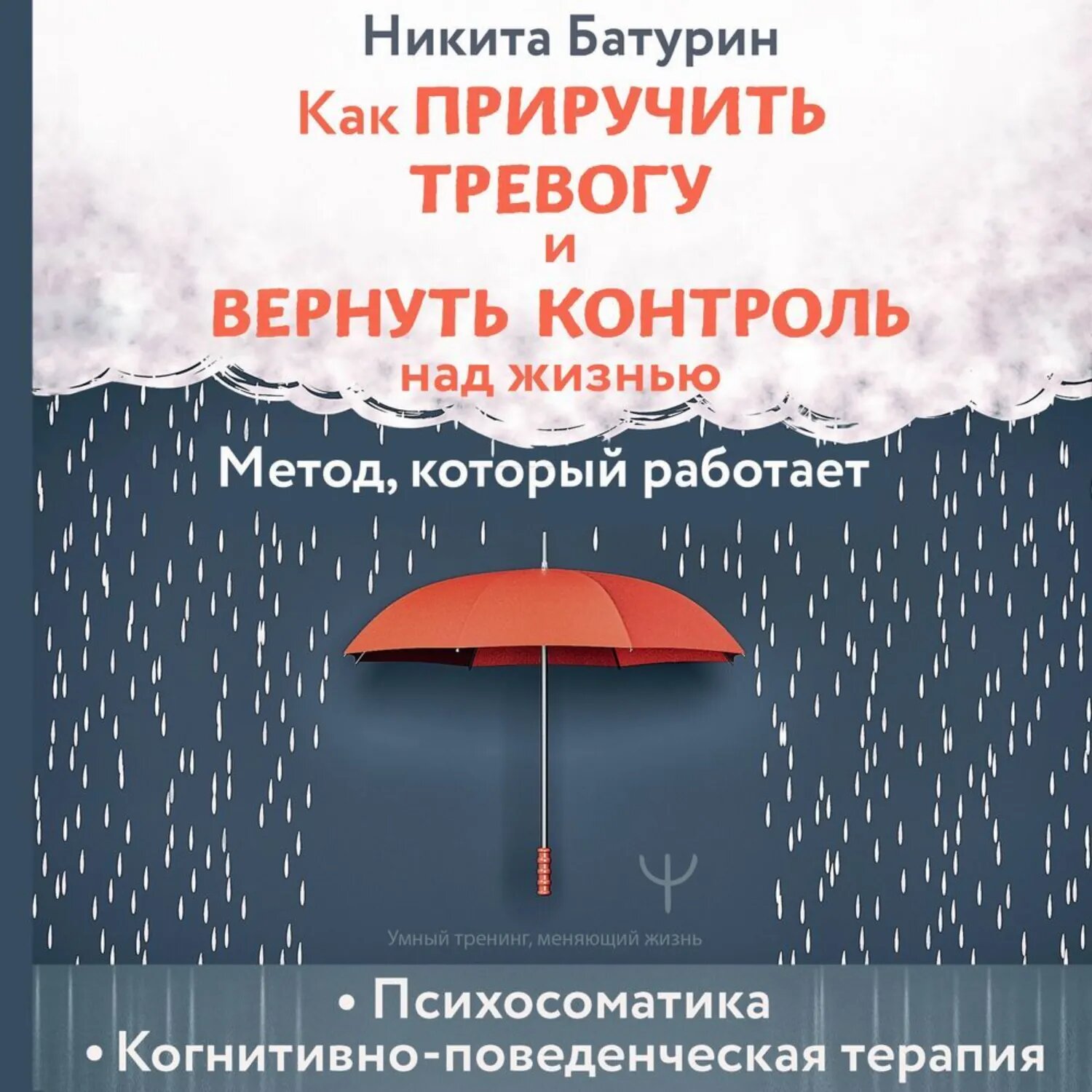 Как приручить тревогу и вернуть контроль над жизнью. Метод, который работает [Аудиокнига]