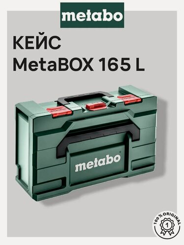 Изображение товара Ящик для инструментов Metabo 30 х 50 х 17 Meta BOX 165 л, пустой (626889000)