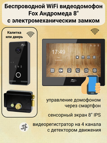 Изображение товара Беспроводной WiFi видеодомофон Андромеда 8" комплект для дома с электромеханическим замком на калитку (черный)
