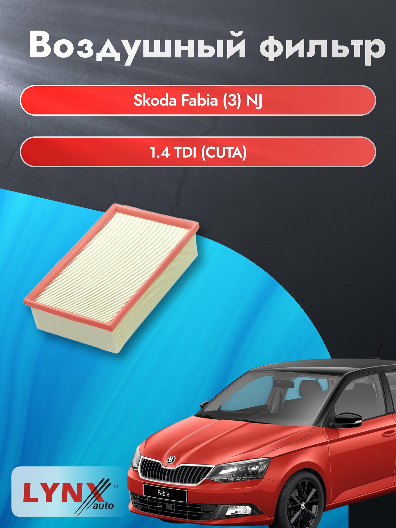 Воздушный фильтр на Skoda Fabia (3) NJ / 2014-2022г. / Двигатель 1.4 (AME) LA-2076, Шкода / LYNXauto